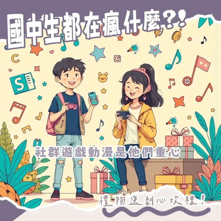 國中生夯什麼：Z世代潮流、熱門遊戲、社群、偶像、穿搭、禮物全攻略