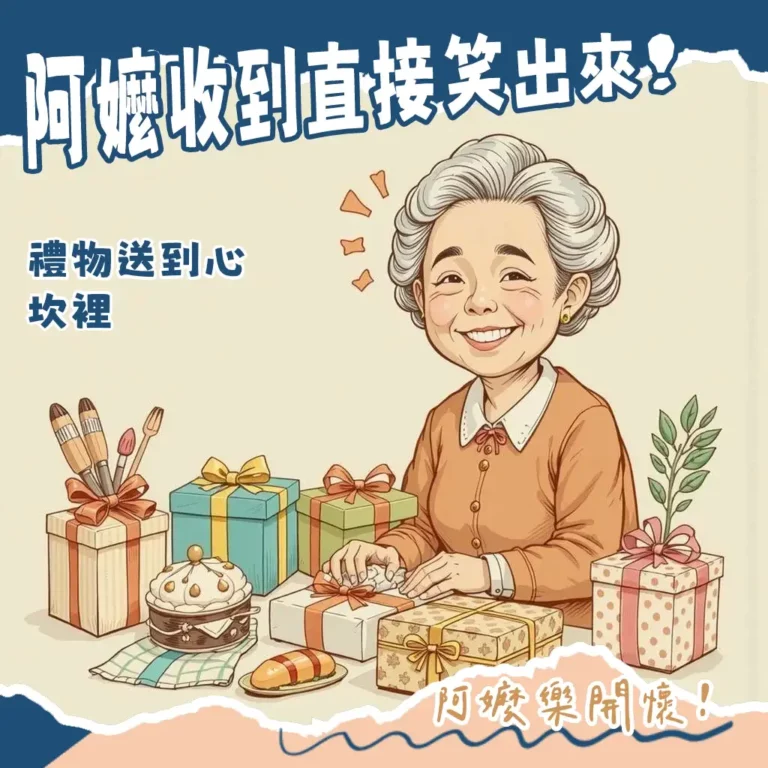 阿嬤生日送什麼禮物攻略：精選實用健康與溫暖陪伴，讓阿嬤笑開懷！