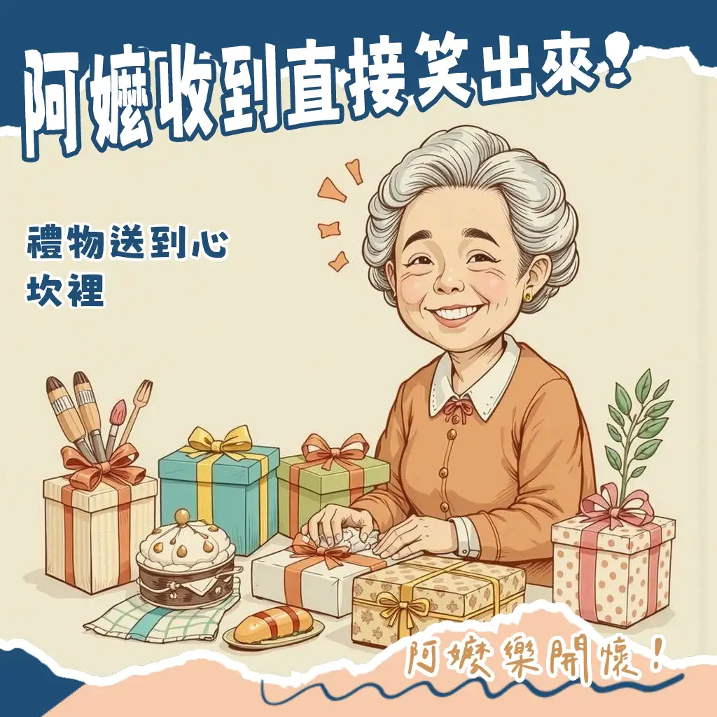 阿嬤生日送什麼禮物攻略：精選實用健康與溫暖陪伴，讓阿嬤笑開懷！