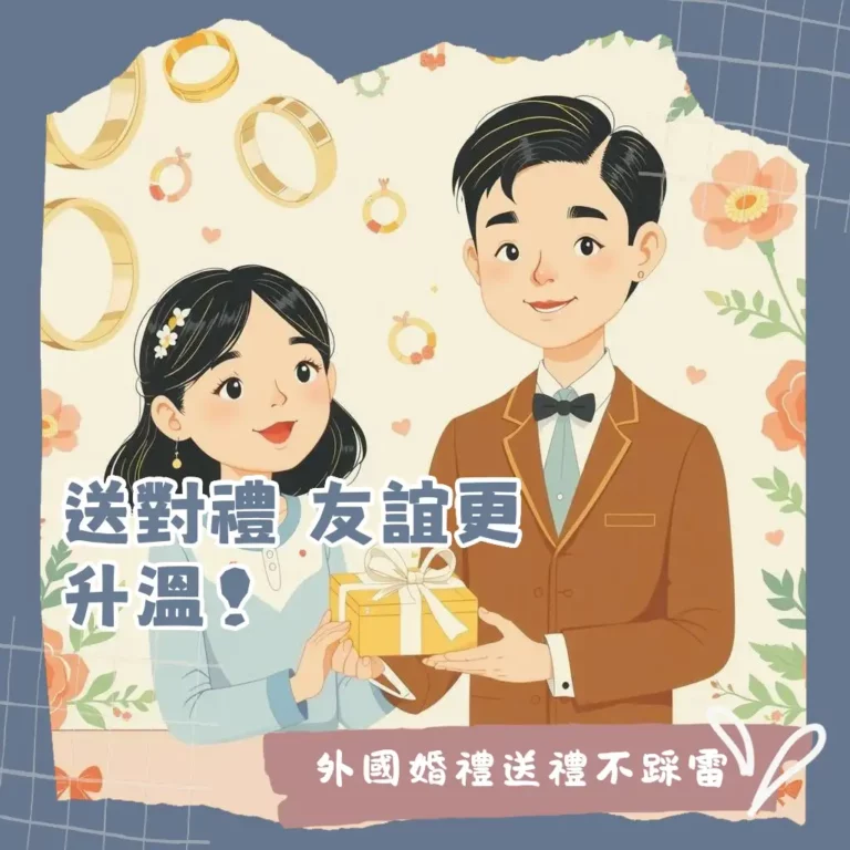 外國結婚禮物怎麼送？Wedding Registry送禮指南與禁忌