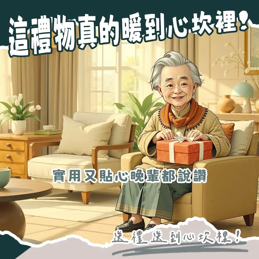 長輩送晚輩禮物指南，涵蓋學生、社會新鮮人各階段實用與心意兼具的禮物挑選攻略。