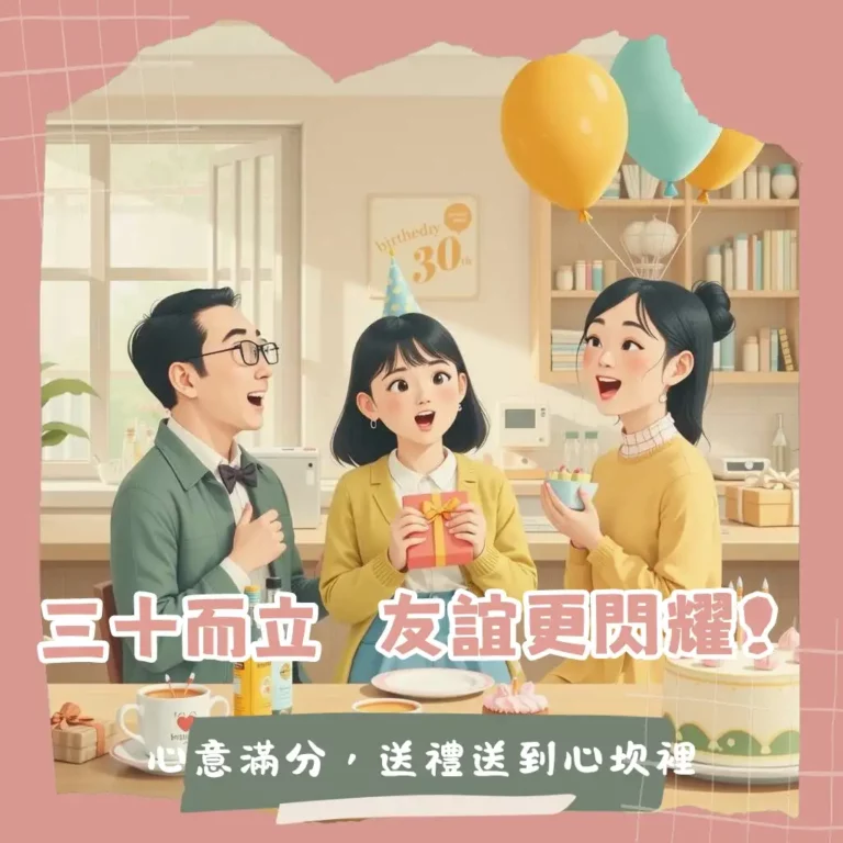 朋友30歲生日禮物推薦,包含合送、客製化、實用與體驗型禮物選擇建議。