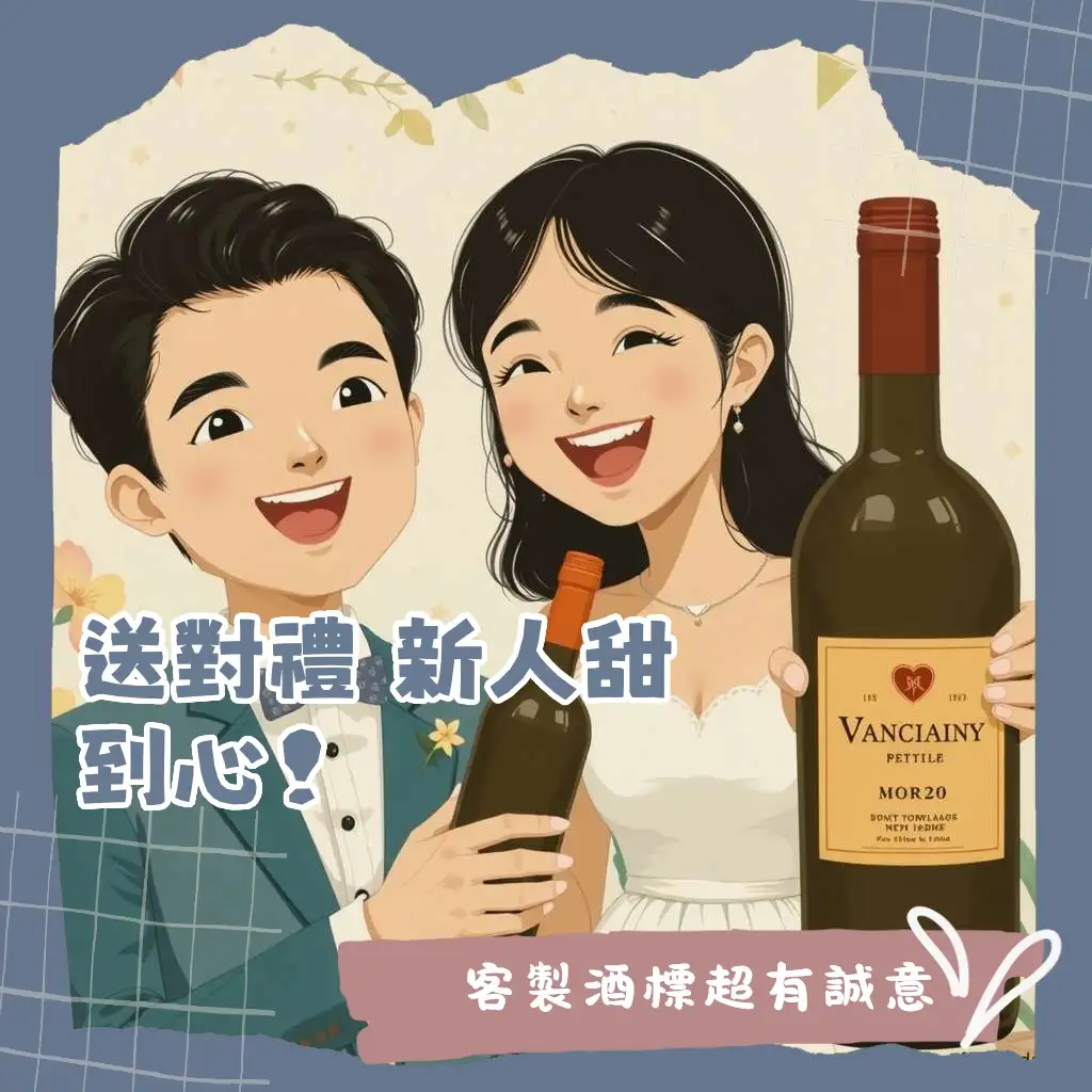 送新人結婚禮物酒：年份香檳、威士忌、紅白酒推薦與客製化酒標禮盒選擇指南。