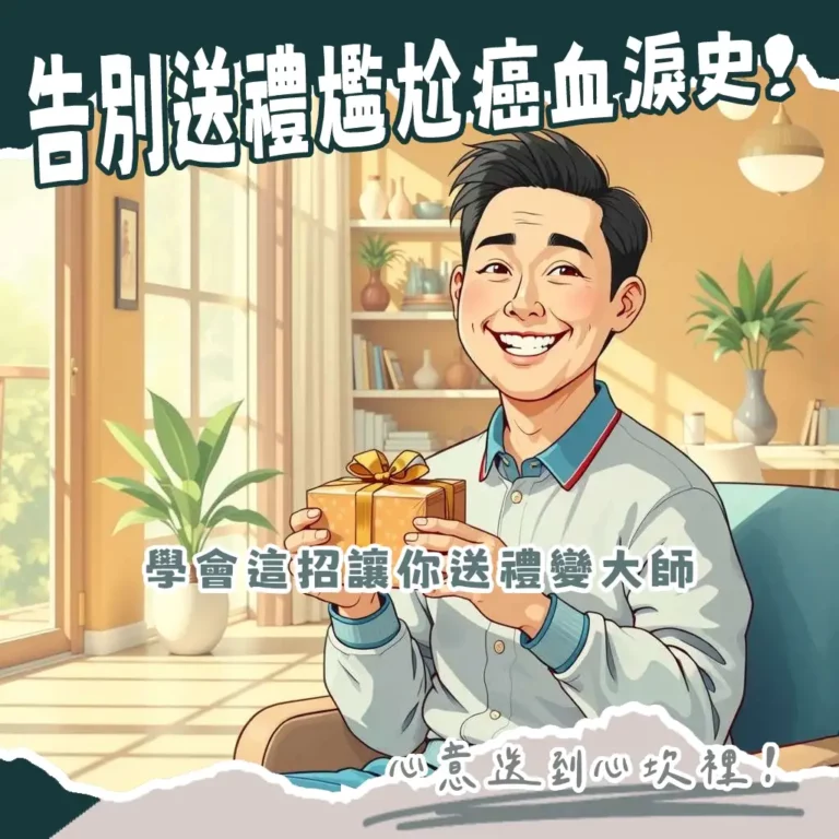 送禮物給喜歡的人指南，避免尷尬，自然表達心意