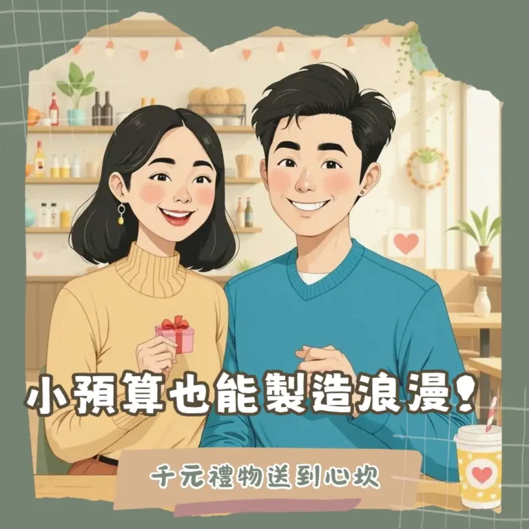 情人節小禮物推薦：千元內預算，送禮質感與心意攻略