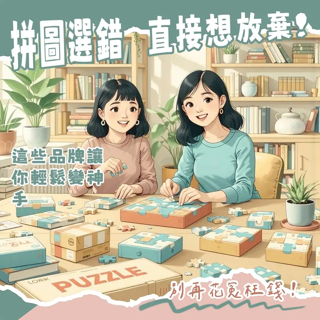 拼圖品牌推薦指南，比較日歐台人氣品牌特色與拼片品質，解決拼圖選擇困擾。