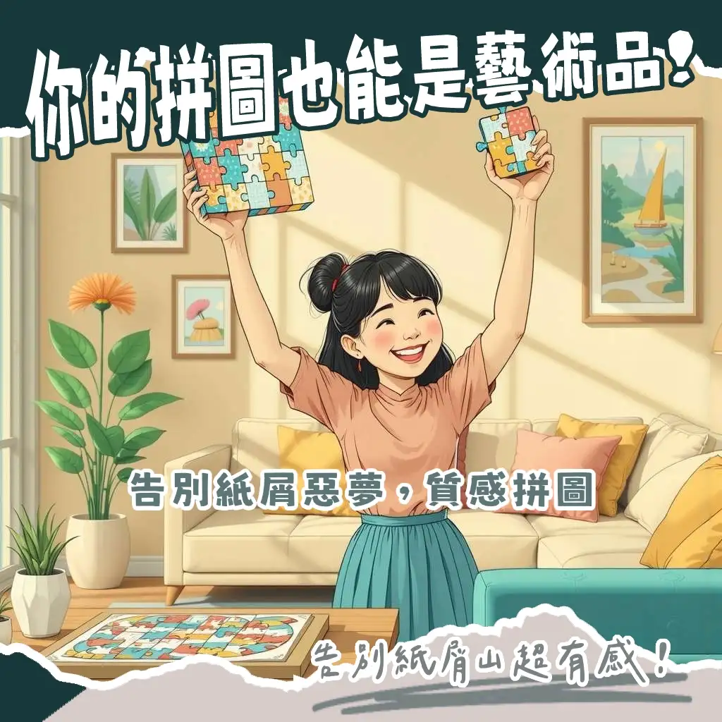 TOI拼圖評價：圖益品牌拼圖的藝術插畫、高品質與進階系列全攻略，親子選物指南。