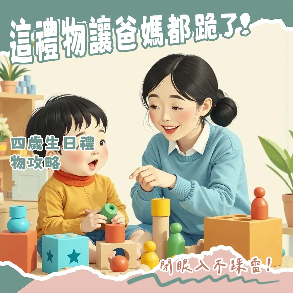 4歲生日禮物推薦，益智玩具、運動用品、桌遊挑選指南