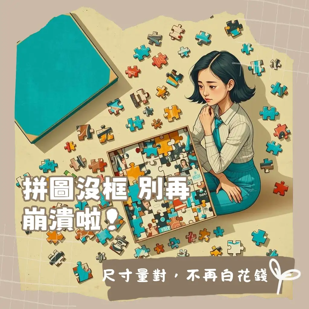 一張拼好的1000片拼圖放在木製桌上，旁邊有捲尺和拼圖框，展示1000片拼圖尺寸測量與裱框大綱。