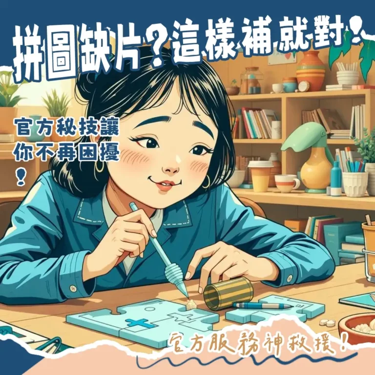 拼圖缺片解決方案:官方補片服務、DIY自製補片教學、常見問題總結。
