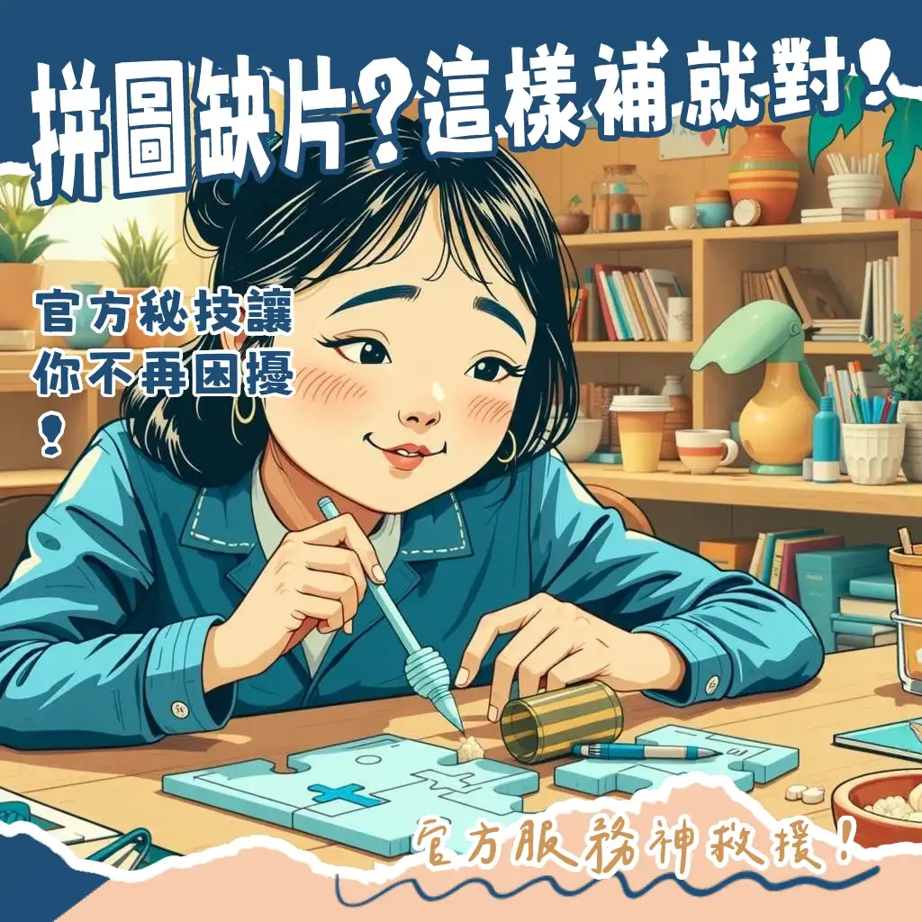 拼圖缺片解決方案：官方補片服務、DIY自製補片教學、常見問題總結。
