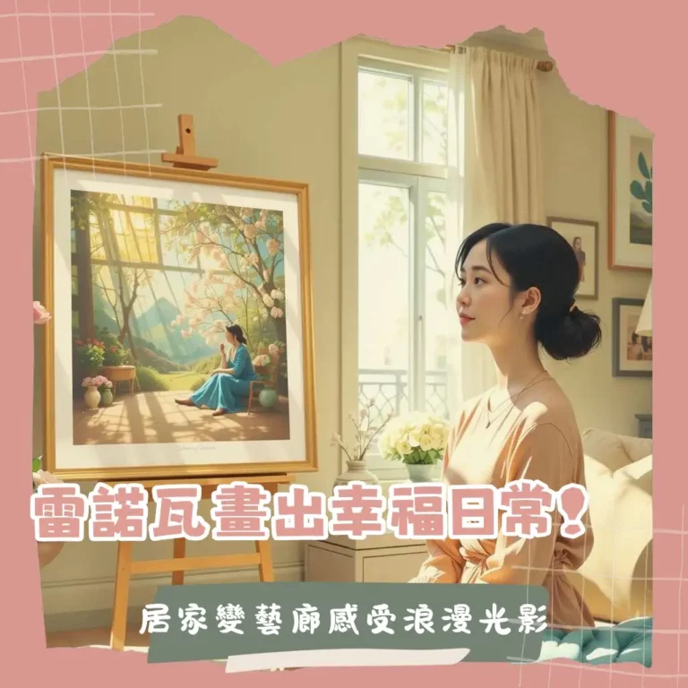 雷諾瓦印象派畫家肖像,展現其筆下幸福光影,概述作品特色與生平。