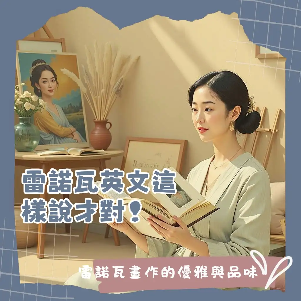 雷諾瓦英文全名發音與印象派畫家介紹，認識Pierre-Auguste Renoir