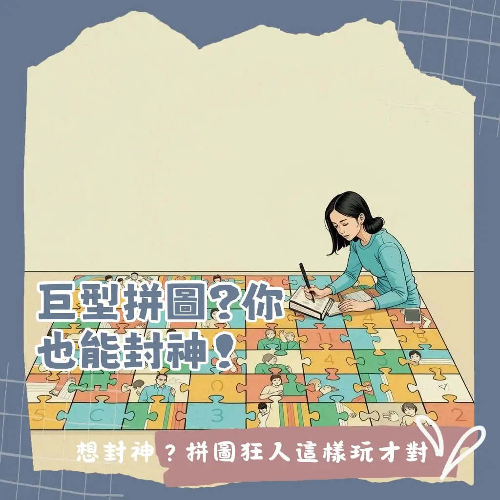 巨型拼圖挑戰指南：史上最多片拼圖的品牌、片數與尺寸全解析