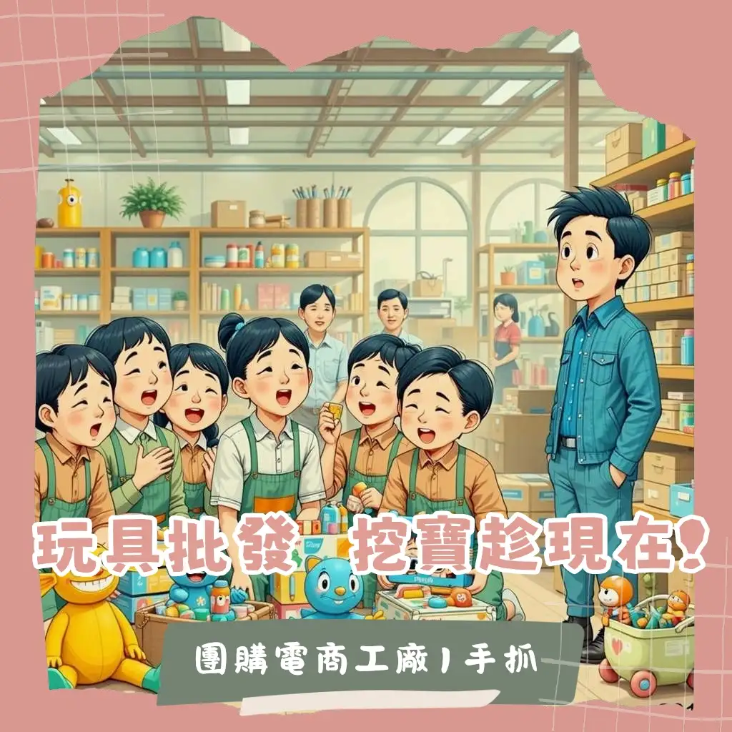 台灣兒童玩具批發市場指南，涵蓋品牌代理商、工廠貨源、一件代發，並強調ST安全玩具。