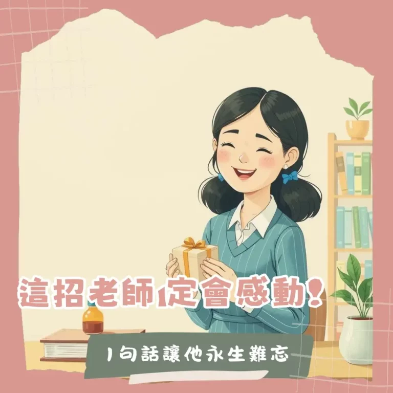 送老師禮物要說什麼卡片內容範本、感謝老師的話術與畢業祝福語教學指南。