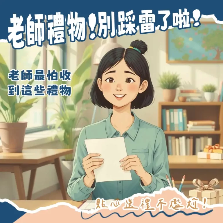 老師不想收到的禮物清單，避開教師節送禮地雷與紅包禁忌，讓心意不造成負擔。