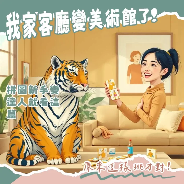 霸氣老虎拼圖推薦，熱門品牌Pintoo、HEYE，多樣材質與風格，完美挑戰你的拼圖魂，打造居家藝術裝飾。