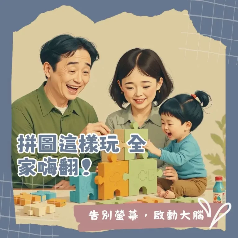 大塊拼圖選購全攻略：兒童、銀髮族復健拼圖與成人大塊拼圖推薦指南。
