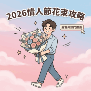 2026情人節花束推薦與選購指南，涵蓋韓式包裝、永生花、零食花束及玫瑰花語解析。