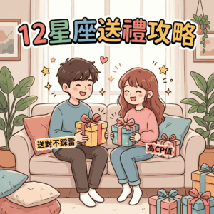 2026年12星座情人節禮物推薦與四大星象送禮攻略指南